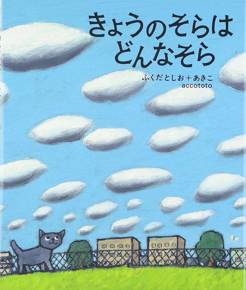 Amazon.co.jp: きょうのそらはどんなそら : ふくだ としお, ふく